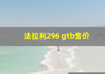 法拉利296 gtb售价